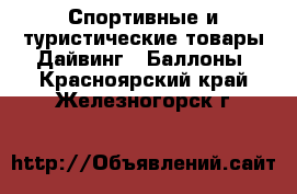 Спортивные и туристические товары Дайвинг - Баллоны. Красноярский край,Железногорск г.